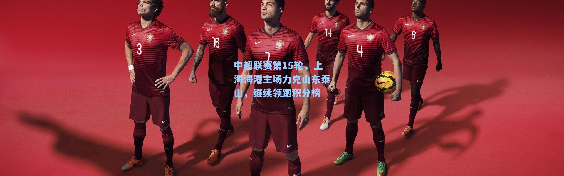 中超联赛第15轮，上海海港主场力克山东泰山，继续领跑积分榜