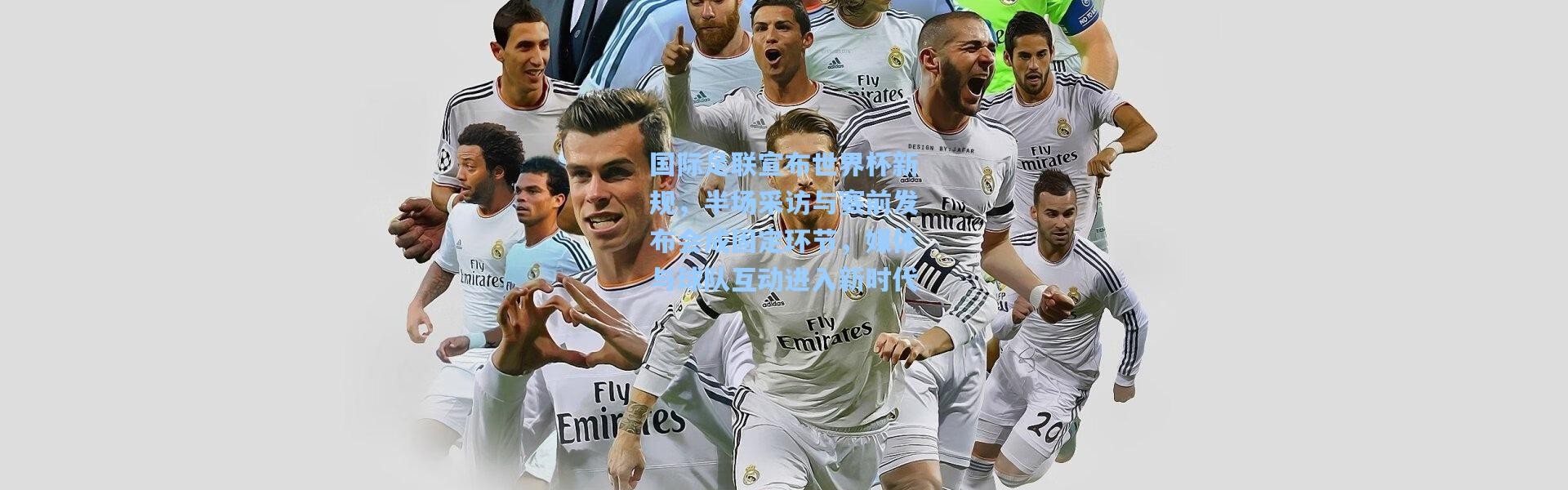 国际足联宣布世界杯新规，半场采访与赛前发布会成固定环节，媒体与球队互动进入新时代