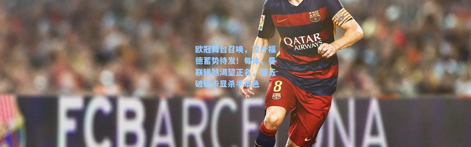 欧冠舞台召唤，拉什福德蓄势待发！每体，曼联锋煞渴望正名，曾五破纽卡显杀手本色