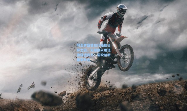 阿圭罗盛赞拉什福德巴萨之旅，无缝融入展现顶级适应力，诺坎普新篇章开启