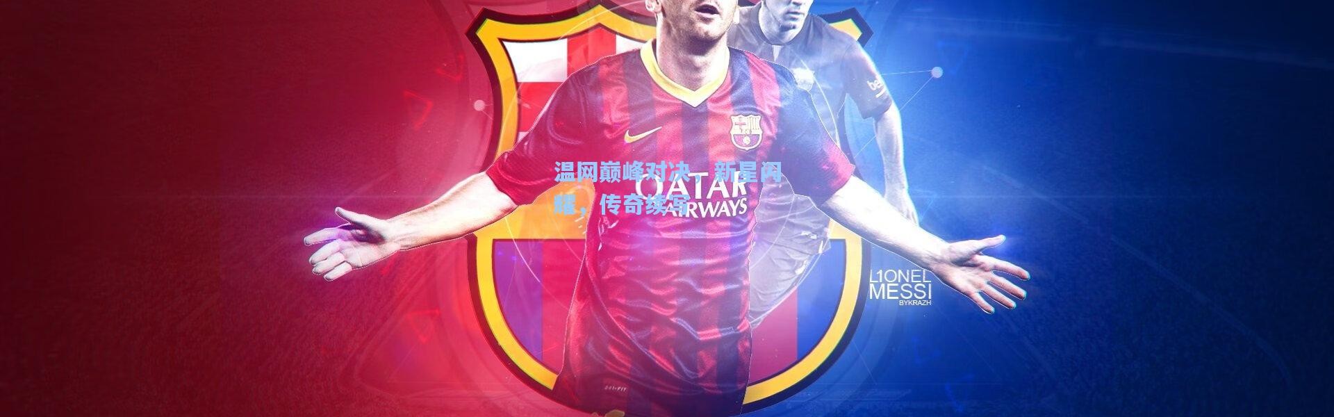 温网巅峰对决，新星闪耀，传奇续写