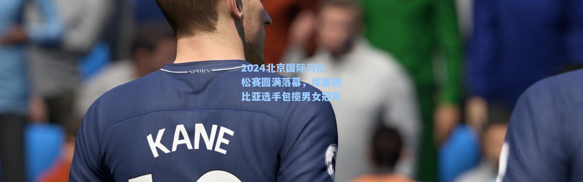 2024北京国际马拉松赛圆满落幕，埃塞俄比亚选手包揽男女冠军