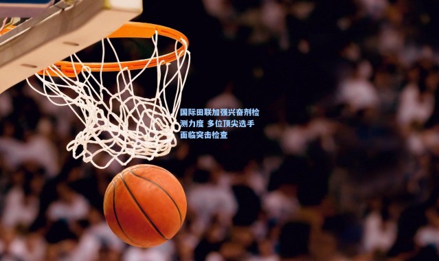 国际田联加强兴奋剂检测力度 多位顶尖选手面临突击检查