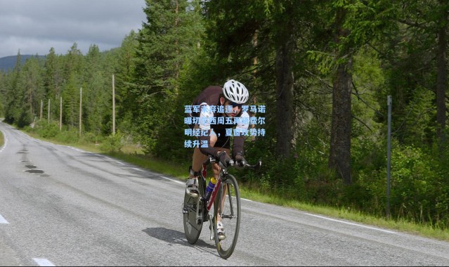 蓝军未弃追逐，罗马诺曝切尔西周五再晤费尔明经纪人，夏窗攻势持续升温