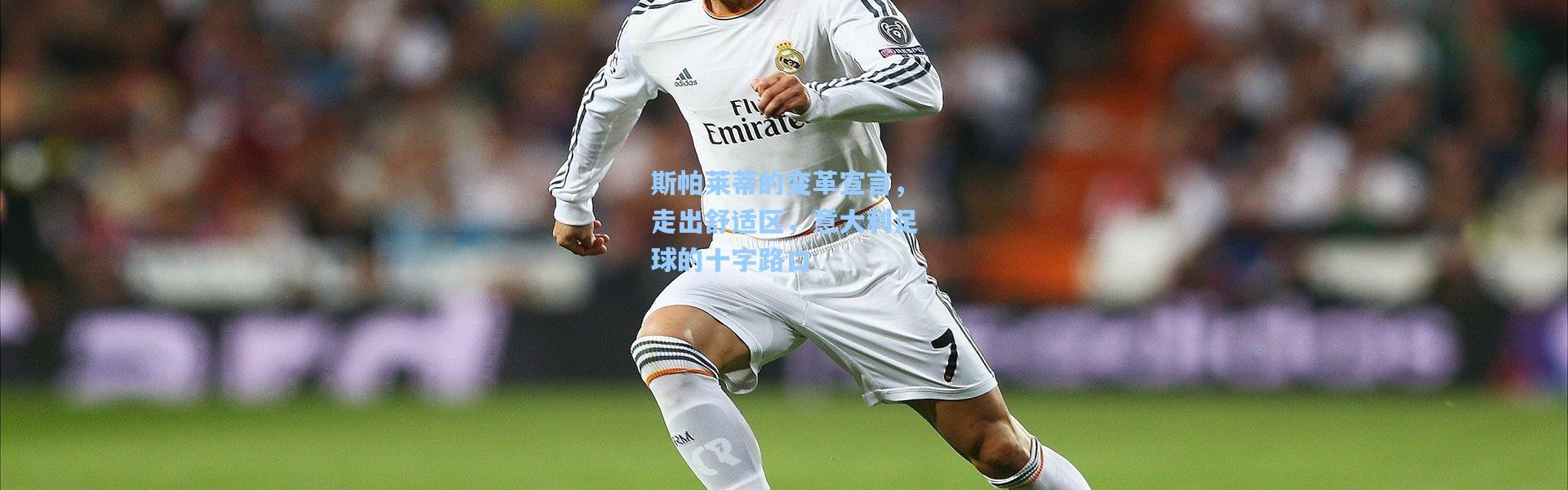 斯帕莱蒂的变革宣言，走出舒适区，意大利足球的十字路口