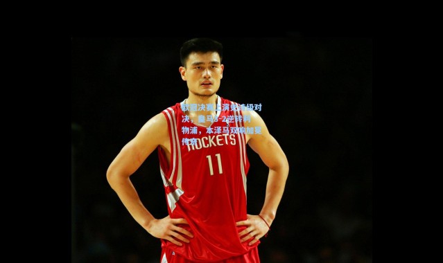 欧冠决赛上演史诗级对决，皇马3-2逆转利物浦，本泽马双响加冕传奇