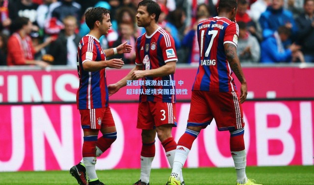 亚冠联赛激战正酣 中超球队逆境突围显韧性