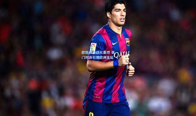 欧冠八强战火重燃 豪门对决引爆欧洲足坛