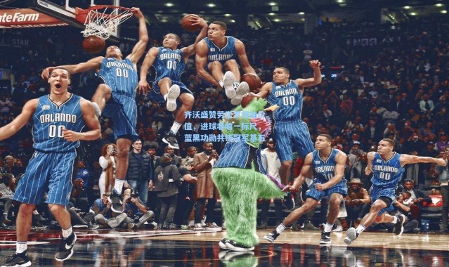 齐沃盛赞劳塔罗领袖价值，进球非唯一标尺，蓝黑功勋共铸冠军基石