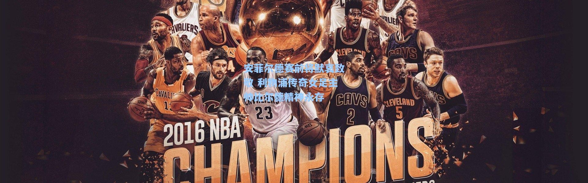 安菲尔德赛前将默哀致敬 利物浦传奇女足主帅比尔德精神永存