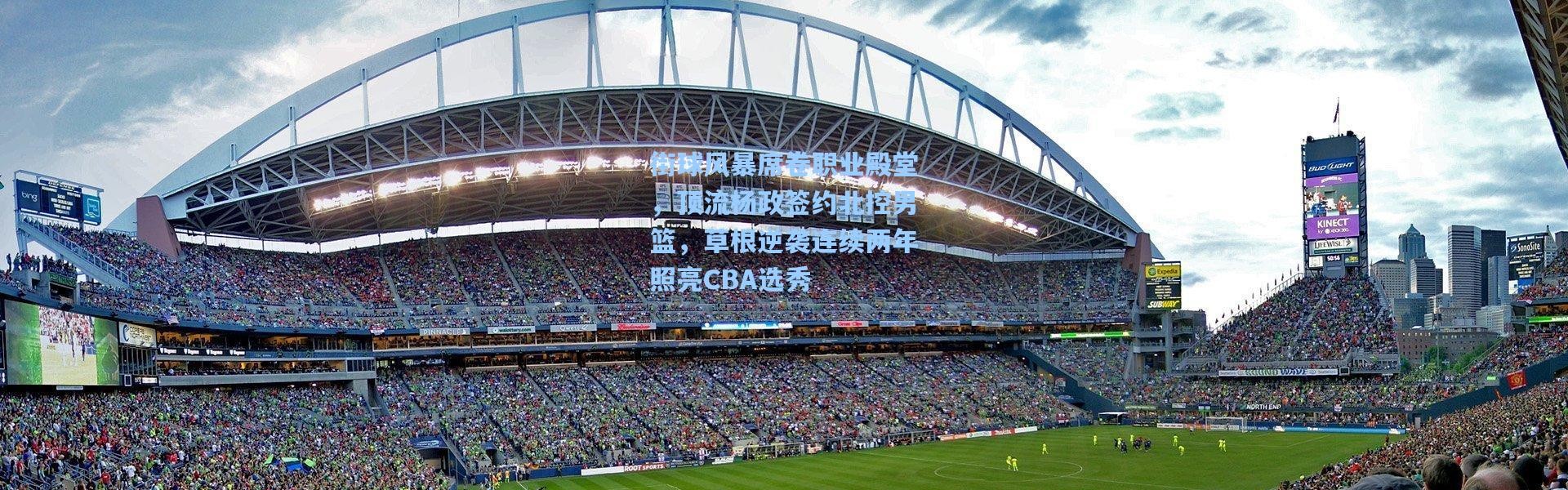 街球风暴席卷职业殿堂，顶流杨政签约北控男篮，草根逆袭连续两年照亮CBA选秀