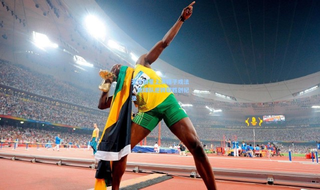 天才新星上演帽子戏法，助球队逆转取胜创纪录