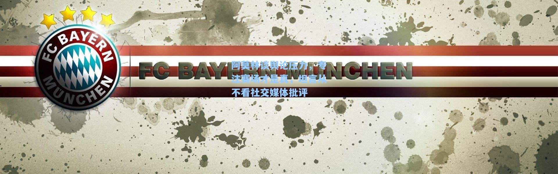 阿莫林谈舆论压力，专注赛场才是真，坦言从不看社交媒体批评