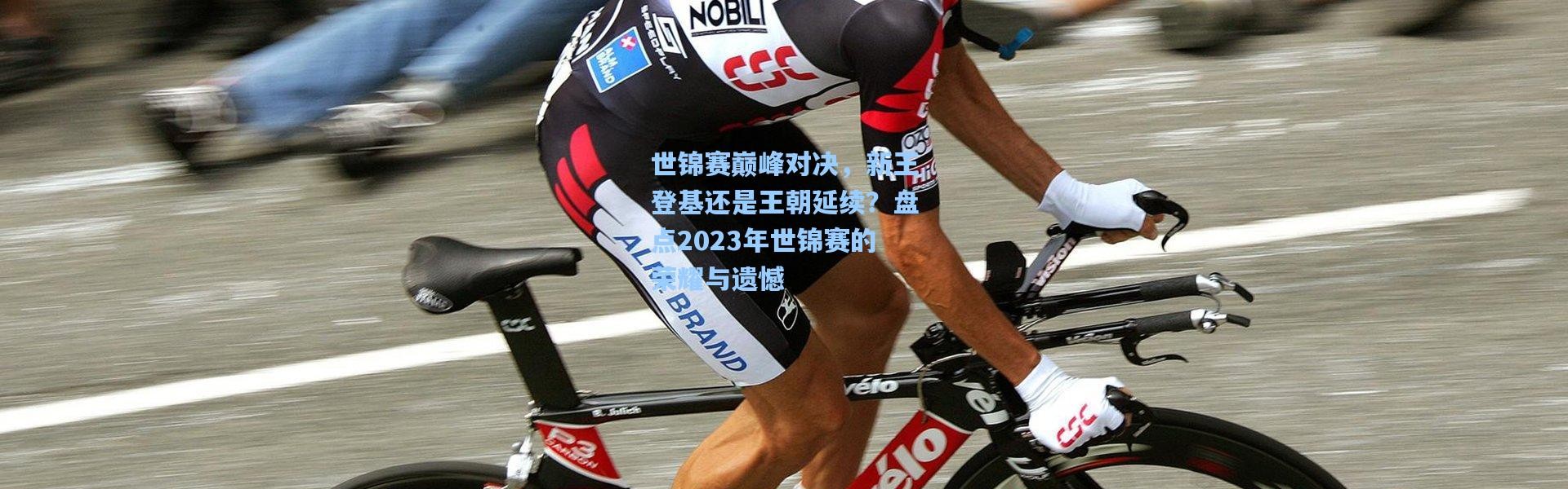 世锦赛巅峰对决，新王登基还是王朝延续？盘点2023年世锦赛的荣耀与遗憾