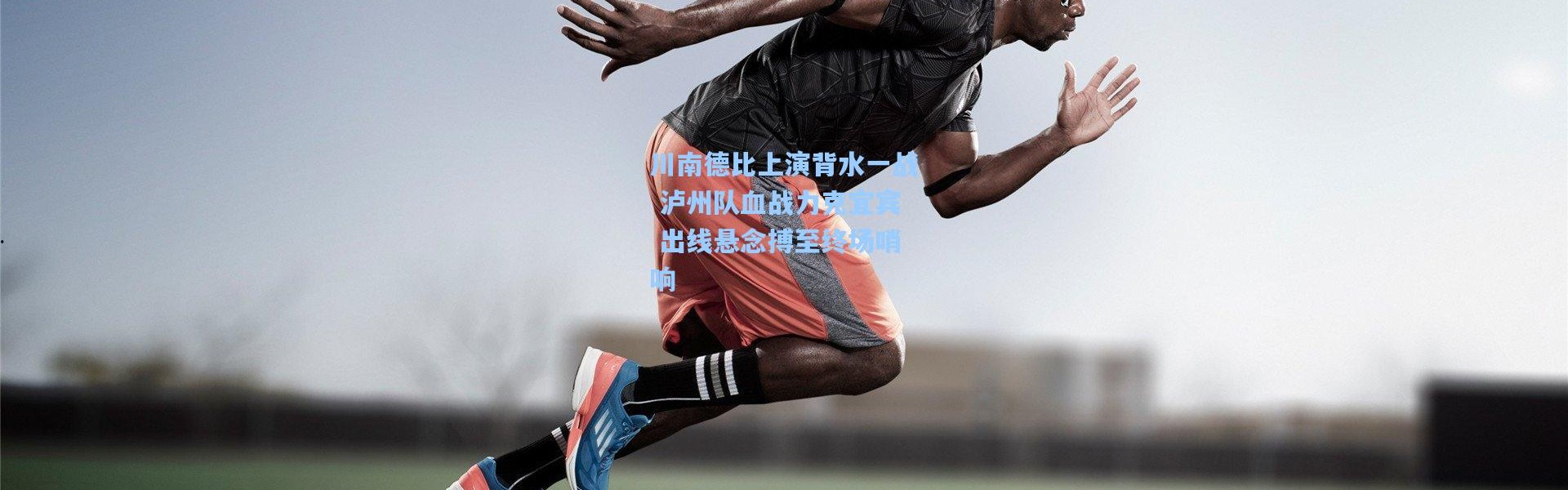 川南德比上演背水一战 泸州队血战力克宜宾 出线悬念搏至终场哨响