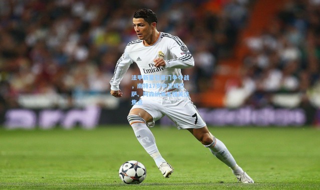 法甲新星引豪门争夺战，南特17岁中卫成巴萨、阿森纳等五强关注焦点