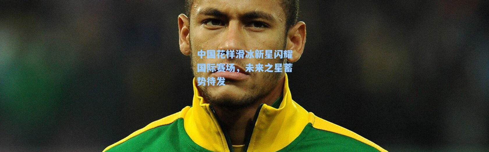 中国花样滑冰新星闪耀国际赛场，未来之星蓄势待发
