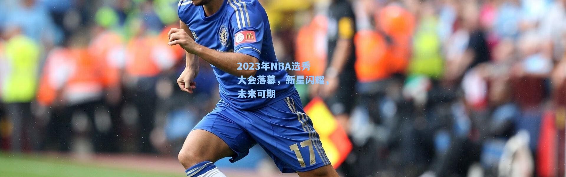 2023年NBA选秀大会落幕，新星闪耀，未来可期