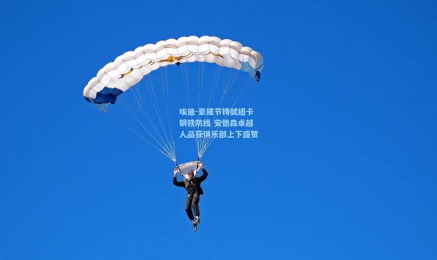 埃迪-豪细节铸就纽卡钢铁防线 安德森卓越人品获俱乐部上下盛赞