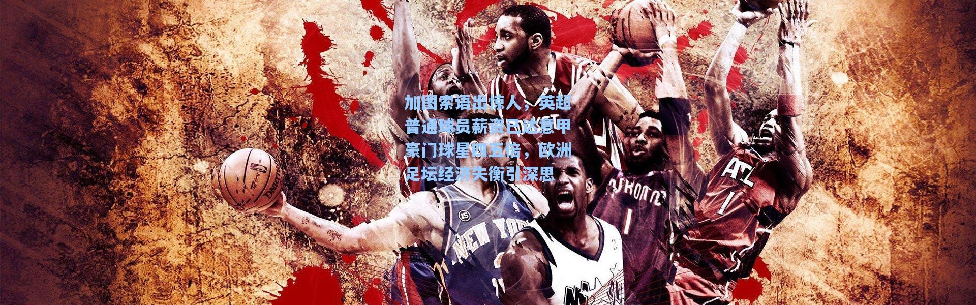 加图索语出惊人，英超普通球员薪资已达意甲豪门球星四五倍，欧洲足坛经济失衡引深思