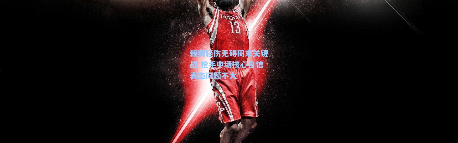 赖斯轻伤无碍周末关键战 枪手中场核心自信表态问题不大