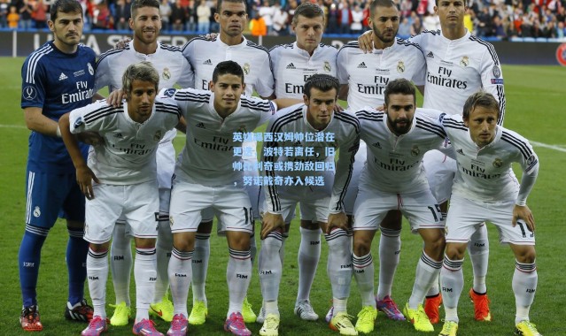 英媒曝西汉姆帅位潜在更迭，波特若离任，旧帅比利奇或携劲敌回归，努诺戴奇亦入候选