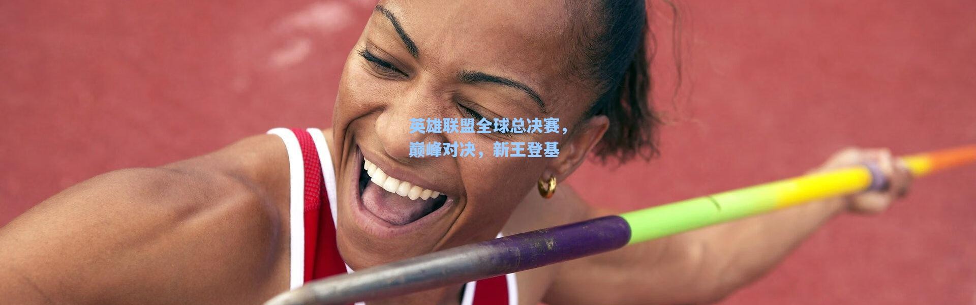 英雄联盟全球总决赛，巅峰对决，新王登基