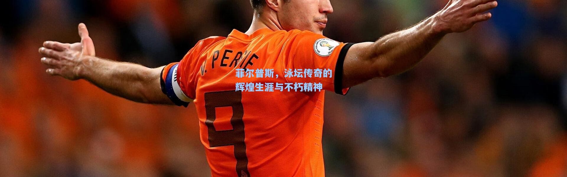 菲尔普斯，泳坛传奇的辉煌生涯与不朽精神