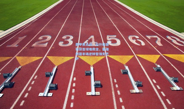 西甲焦点战，拉什福德斩获首球难救主，塞维利亚半场逆转暂领先巴萨