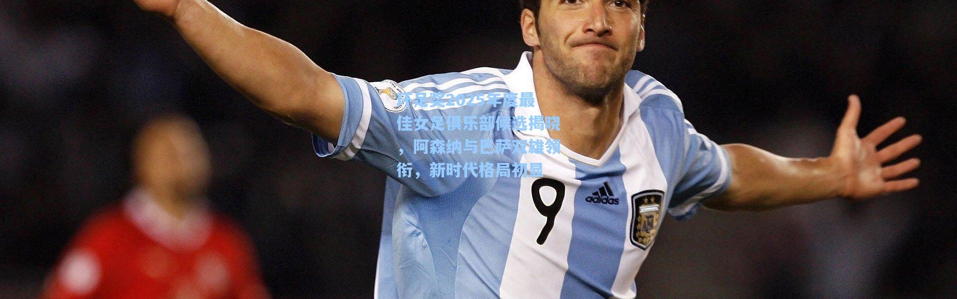 环足奖2025年度最佳女足俱乐部候选揭晓，阿森纳与巴萨双雄领衔，新时代格局初显