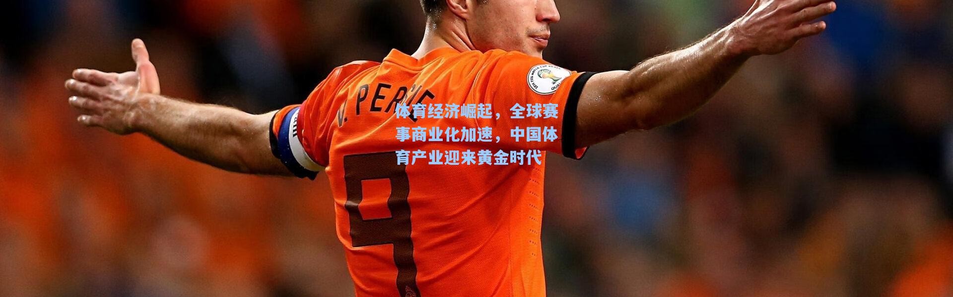 体育经济崛起，全球赛事商业化加速，中国体育产业迎来黄金时代