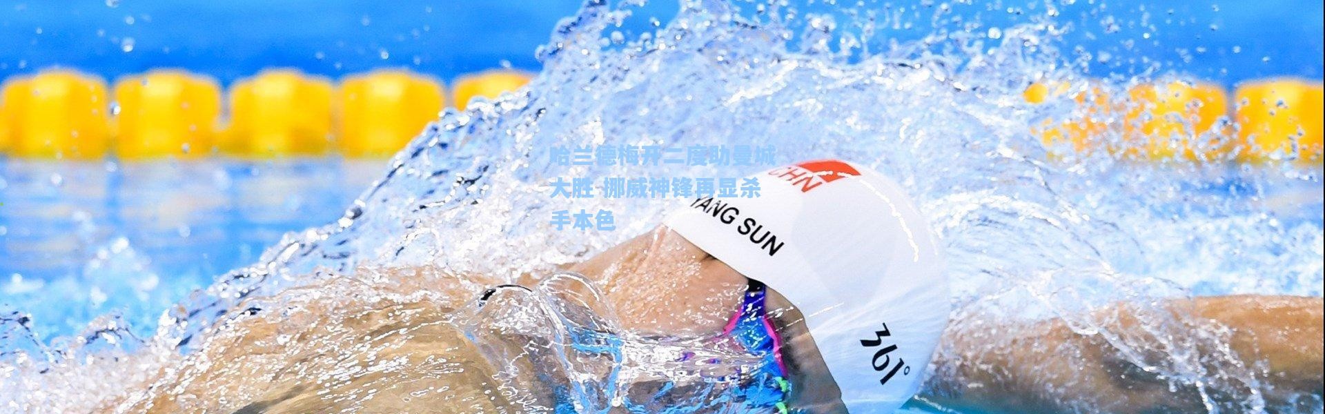 哈兰德梅开二度助曼城大胜 挪威神锋再显杀手本色