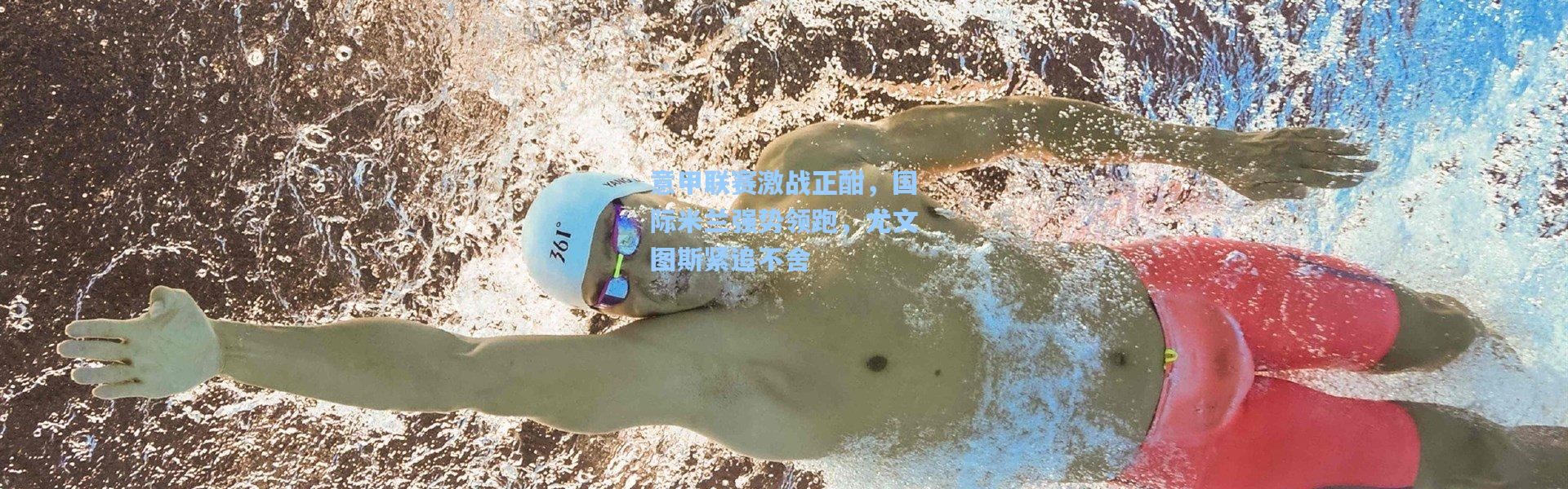 意甲联赛激战正酣，国际米兰强势领跑，尤文图斯紧追不舍