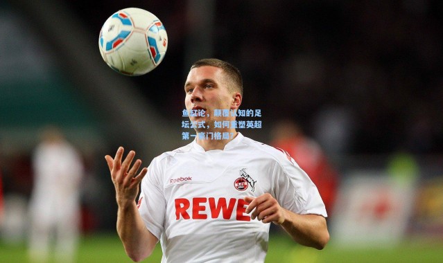 鱼缸论，颠覆认知的足坛公式，如何重塑英超第一豪门格局？