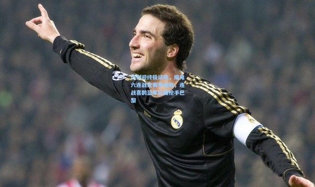 热刺迎终极试炼，魔鬼六连战定赛季成败，连战喜鹊蓝军红魔枪手巴黎