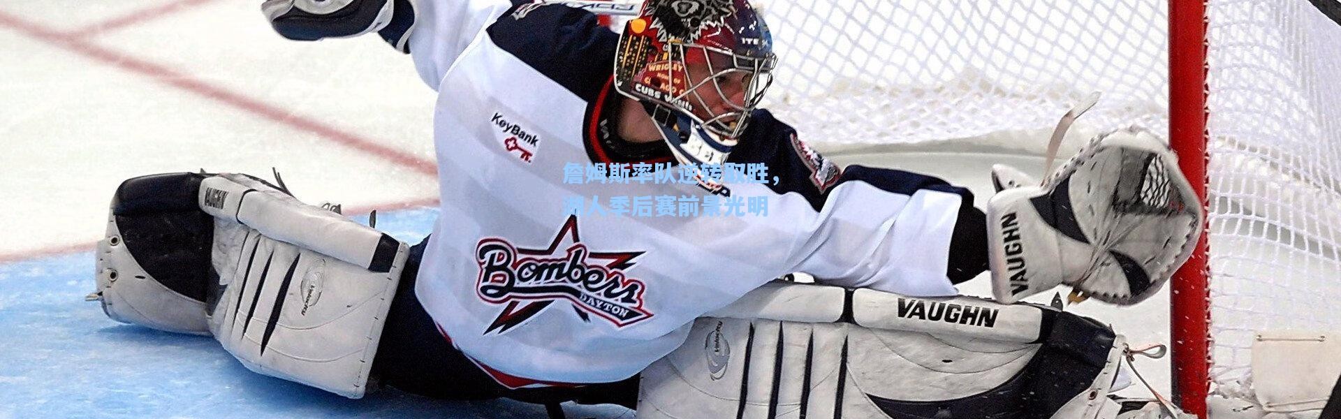 詹姆斯率队逆转取胜，湖人季后赛前景光明