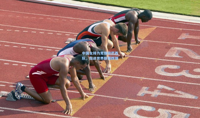 中国女排力克强敌巴西队，挺进世界联赛四强