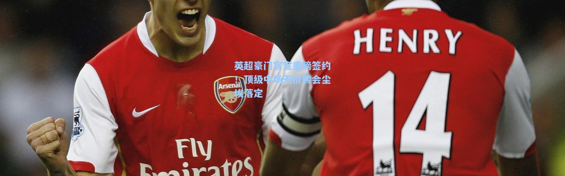 英超豪门官宣重磅签约！顶级中场天价转会尘埃落定