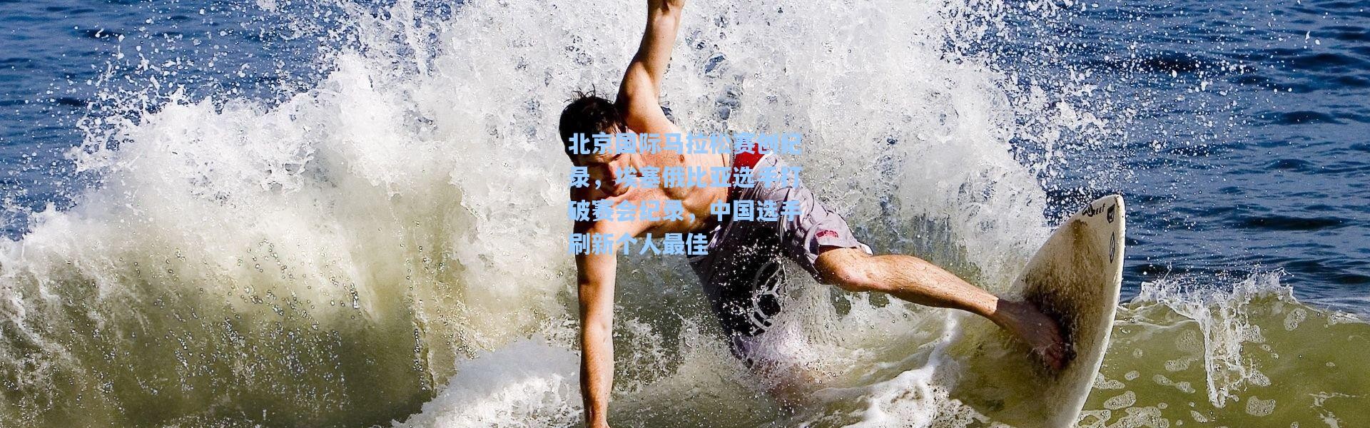 北京国际马拉松赛创纪录，埃塞俄比亚选手打破赛会纪录，中国选手刷新个人最佳