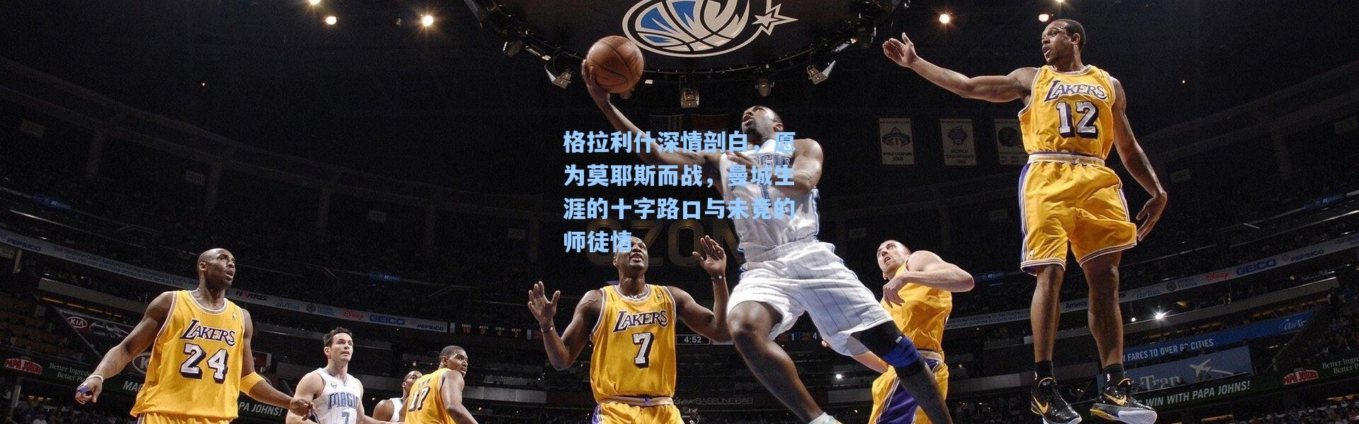 格拉利什深情剖白，愿为莫耶斯而战，曼城生涯的十字路口与未竟的师徒情