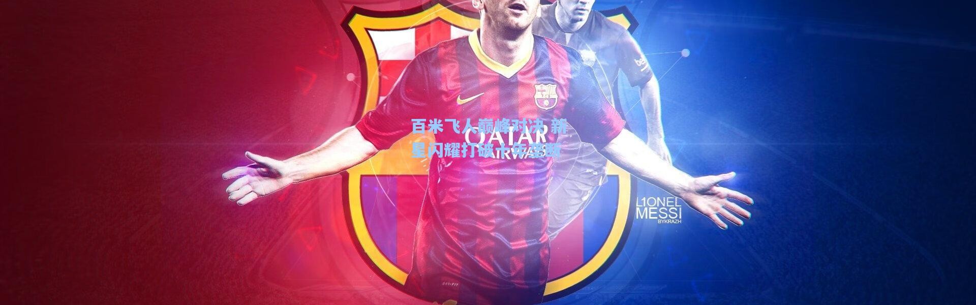 百米飞人巅峰对决 新星闪耀打破十年垄断