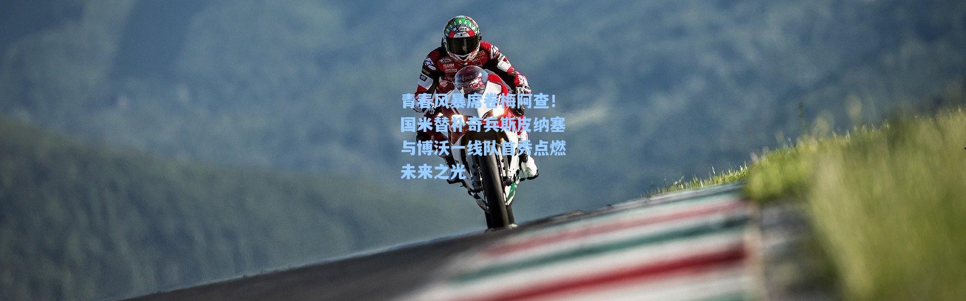 青春风暴席卷梅阿查！国米替补奇兵斯皮纳塞与博沃一线队首秀点燃未来之光