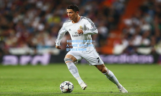 卡拉格荣获毕尔巴鄂一人一城奖 致敬忠诚与坚守的足球精神