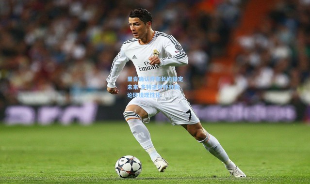 里肯确认乔布长约锁定未来 多特主管呼吁舆论环境理性化