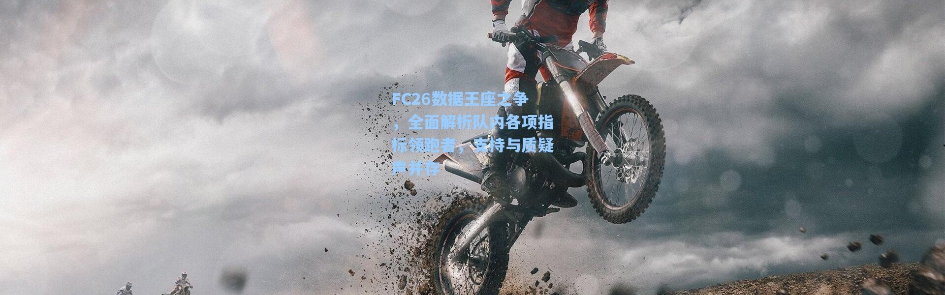 FC26数据王座之争，全面解析队内各项指标领跑者，支持与质疑声并存
