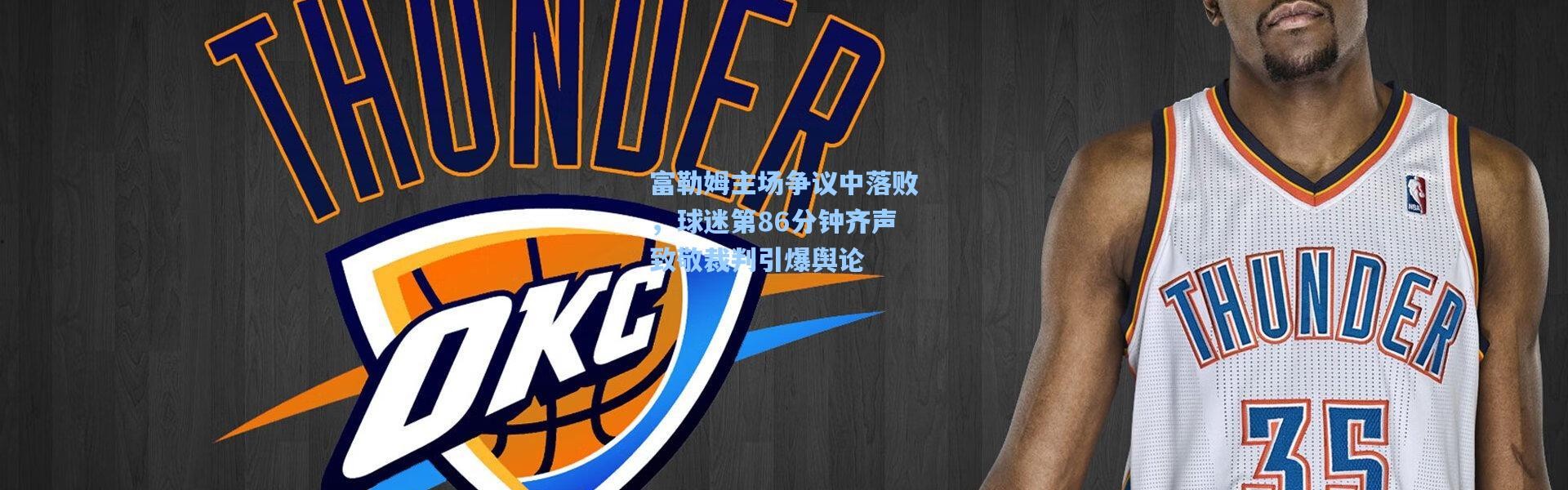 富勒姆主场争议中落败，球迷第86分钟齐声致敬裁判引爆舆论