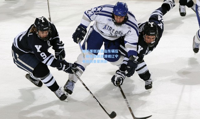 双外援低迷遭山东碾压，哈德森状态滑坡辽宁争冠前景蒙阴影