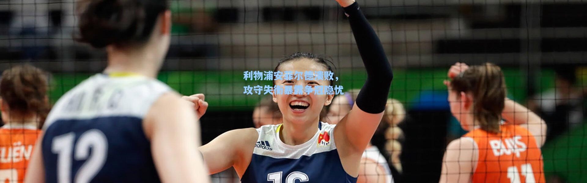 利物浦安菲尔德溃败，攻守失衡暴露争冠隐忧