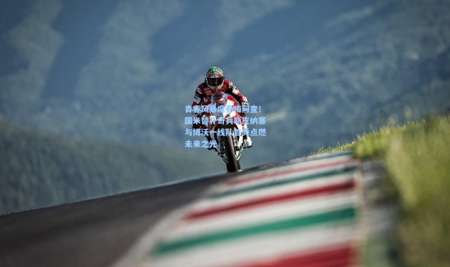 青春风暴席卷梅阿查！国米替补奇兵斯皮纳塞与博沃一线队首秀点燃未来之光