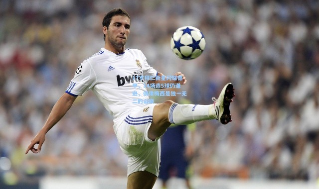 17岁拜仁新星闪耀德甲，14场造5球仍谦逊，偶像梅西是独一无二的山巅